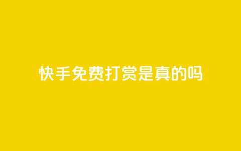 快手免费打赏是真的吗,qq云商城24小时自助下单软件 - 快手刷一万播放 ks免费业务平台低价  第1张 快手免费打赏是真的吗,qq云商城24小时自助下单软件 - 快手刷一万播放 ks免费业务平台低价  第1张
