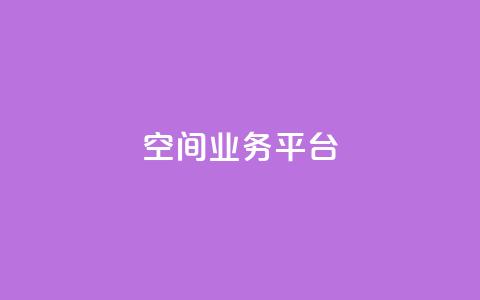 qq空间业务平台,免费qq空间点赞名片 - 快手每日免费领取赞 QQ秒赞网业务网  第1张 qq空间业务平台,免费qq空间点赞名片 - 快手每日免费领取赞 QQ秒赞网业务网  第1张