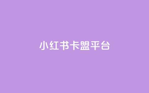 小红书卡盟平台 - 抖音一块钱100点  第1张 小红书卡盟平台 - 抖音一块钱100点  第1张