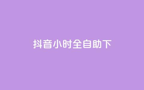 抖音24小时全自助下,抖音涨粉可以花钱买吗 - 24小时业务自动下单平台 快手免费点赞软件APP  第1张 抖音24小时全自助下,抖音涨粉可以花钱买吗 - 24小时业务自动下单平台 快手免费点赞软件APP  第1张