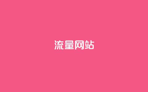 dy流量网站,qq空间买访客量的网址 - 拼多多砍价网站一元10刀 拼多多砍一刀平台  第1张 dy流量网站,qq空间买访客量的网址 - 拼多多砍价网站一元10刀 拼多多砍一刀平台  第1张