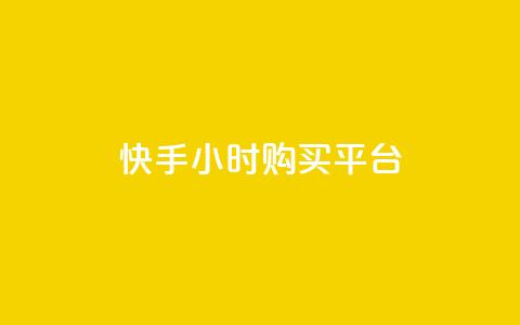 快手24小时购买平台,抖音作品点赞在哪买便宜 - 快手粉丝如何 抖音点赞领佣金是真是假  第1张 快手24小时购买平台,抖音作品点赞在哪买便宜 - 快手粉丝如何 抖音点赞领佣金是真是假  第1张