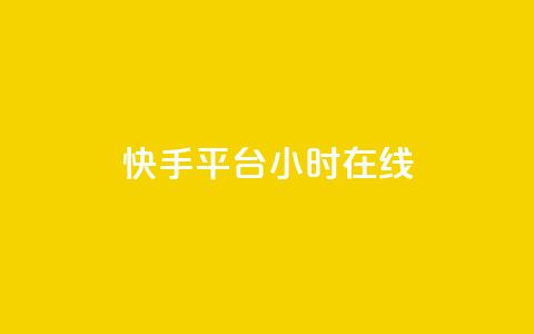 快手平台24小时在线,口碑最好的美容仪 - 快手24小时低价下单平台 彩虹云商城最新版  第1张 快手平台24小时在线,口碑最好的美容仪 - 快手24小时低价下单平台 彩虹云商城最新版  第1张