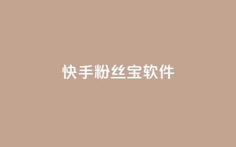 快手粉丝宝软件,抖音怎么拉流量快速出单 - qq访客量增加网站免费 qq说说赞在线自助下单  第1张 快手粉丝宝软件,抖音怎么拉流量快速出单 - qq访客量增加网站免费 qq说说赞在线自助下单  第1张