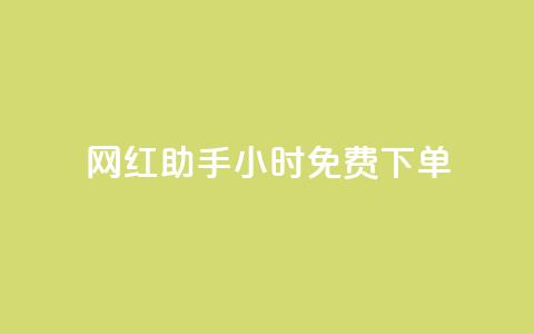 网红助手24小时免费下单,qq免费领取说说浏览 - 快手涨热度平台 qq赞充值  第1张 网红助手24小时免费下单,qq免费领取说说浏览 - 快手涨热度平台 qq赞充值  第1张