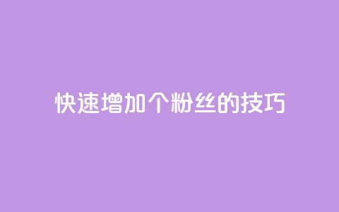 快速增加1000个粉丝的技巧  第1张 快速增加1000个粉丝的技巧  第1张