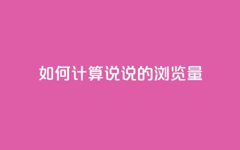 如何计算QQ说说的浏览量  第1张 如何计算QQ说说的浏览量  第1张