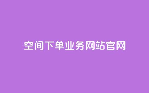 qq空间下单业务网站官网,qqcvip十年沉淀官网最新版 - ks24h自助下单 快手1到120级消费明细表2024  第1张 qq空间下单业务网站官网,qqcvip十年沉淀官网最新版 - ks24h自助下单 快手1到120级消费明细表2024  第1张