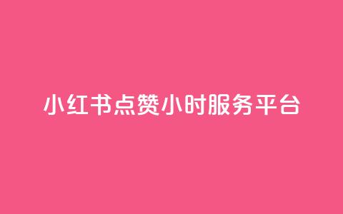 小红书点赞24小时服务平台,云商城24小时自助下单下载 - 2023QQ自助下单入口 刷访客量QQ  第1张 小红书点赞24小时服务平台,云商城24小时自助下单下载 - 2023QQ自助下单入口 刷访客量QQ  第1张