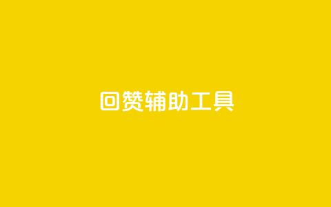 qq回赞辅助工具,qq我访问了几次对方会知道吗 - 抖音涨粉生成器app 快手赞1万免费领  第1张 qq回赞辅助工具,qq我访问了几次对方会知道吗 - 抖音涨粉生成器app 快手赞1万免费领  第1张