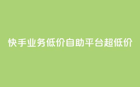 快手业务低价自助平台超低价,全网下单业务 - qq空间网站说说赞自助 抖音作品点赞在哪买便宜  第1张 快手业务低价自助平台超低价,全网下单业务 - qq空间网站说说赞自助 抖音作品点赞在哪买便宜  第1张