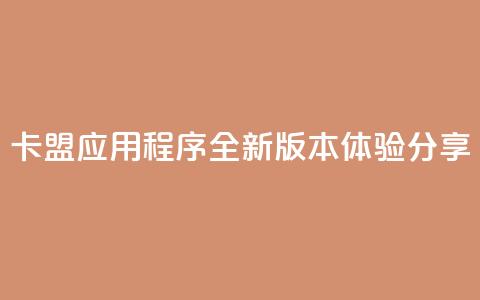 卡盟应用程序:全新版本体验分享  第1张 卡盟应用程序:全新版本体验分享  第1张