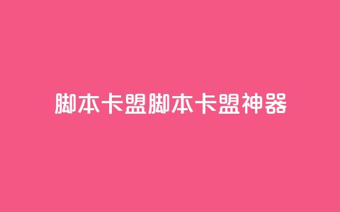 pubg脚本卡盟(PUBG脚本卡盟神器)  第1张 pubg脚本卡盟(PUBG脚本卡盟神器)  第1张