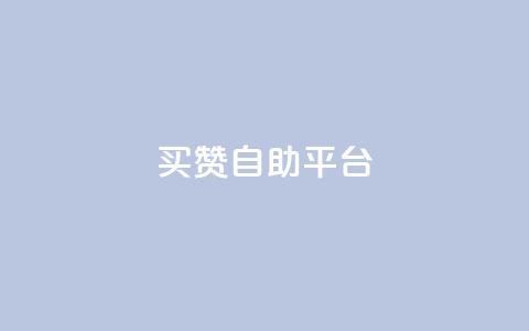 Ks买赞自助平台 - Ks买赞自助平台全新上线助力社交媒体宣传!  第1张 Ks买赞自助平台 - Ks买赞自助平台全新上线助力社交媒体宣传!  第1张