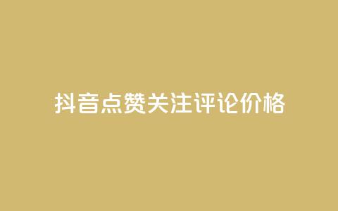 抖音点赞关注评论价格,拼多多免费助力工具无限制 - 拼多多砍价助力 拼多多目标客户分析  第1张 抖音点赞关注评论价格,拼多多免费助力工具无限制 - 拼多多砍价助力 拼多多目标客户分析  第1张