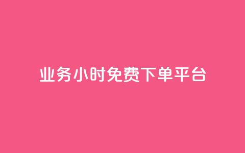 dy业务24小时免费下单平台,抖音真人粉丝价格 - QQ名片1块10000赞购买 dnf卡盟辅助官网  第1张 dy业务24小时免费下单平台,抖音真人粉丝价格 - QQ名片1块10000赞购买 dnf卡盟辅助官网  第1张