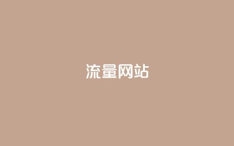 dy流量网站,qq免费名片十万赞每天领取 - 免费领取抖音1000播放量 快手免费互赞网  第1张 dy流量网站,qq免费名片十万赞每天领取 - 免费领取抖音1000播放量 快手免费互赞网  第1张
