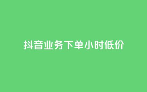 抖音业务下单24小时低价,自动评论神器 - 快手流量推广网站24小时热线 dy自助网红平台  第1张 抖音业务下单24小时低价,自动评论神器 - 快手流量推广网站24小时热线 dy自助网红平台  第1张