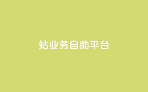 b站业务自助平台,王者荣耀卡盟24小时自动发卡平台 - 拼多多助力无限刷人脚本 下载拼多多2023年旧版本 第1张 b站业务自助平台,王者荣耀卡盟24小时自动发卡平台 - 拼多多助力无限刷人脚本 下载拼多多2023年旧版本 第1张