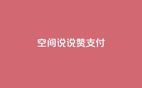 qq空间说说赞qq支付,抖音自助清好还是不清好 - 拼多多业务平台自助下单 低价网上商城快手一百赞  第1张 qq空间说说赞qq支付,抖音自助清好还是不清好 - 拼多多业务平台自助下单 低价网上商城快手一百赞  第1张