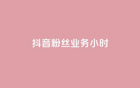 抖音粉丝业务24小时,qq访问空间和查看说说的区别 - 拼多多砍价助力 拼多多互助群 微博是真的吗  第1张 抖音粉丝业务24小时,qq访问空间和查看说说的区别 - 拼多多砍价助力 拼多多互助群 微博是真的吗  第1张