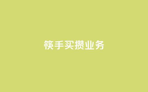 筷手买攒业务,小红书免费24小时下单平台 - 24小时全网最低价 快手人气下单平台是什么  第1张 筷手买攒业务,小红书免费24小时下单平台 - 24小时全网最低价 快手人气下单平台是什么  第1张