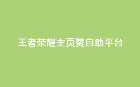 王者荣耀主页赞自助平台 - 王者荣耀赞自助平台-打造你的游戏荣耀~  第1张 王者荣耀主页赞自助平台 - 王者荣耀赞自助平台-打造你的游戏荣耀~  第1张