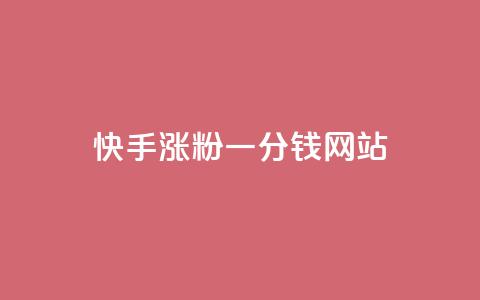 快手涨粉一分钱网站,快手24小时在线下单平台免费 - 有赞商城 快手一元100攒链接  第1张 快手涨粉一分钱网站,快手24小时在线下单平台免费 - 有赞商城 快手一元100攒链接  第1张
