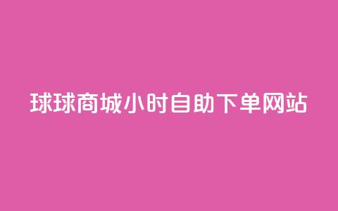 球球商城24小时自助下单网站,24小时下单平台最低价抖 - KS自助人气 网红助手24小时免费下单  第1张 球球商城24小时自助下单网站,24小时下单平台最低价抖 - KS自助人气 网红助手24小时免费下单  第1张