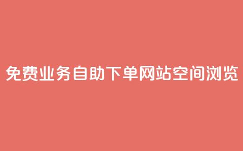 免费业务自助下单网站qq空间浏览,云小店24小时自助下单 - 拼多多专业助力 拼多多免费礼物5件是真的吗  第1张 免费业务自助下单网站qq空间浏览,云小店24小时自助下单 - 拼多多专业助力 拼多多免费礼物5件是真的吗  第1张