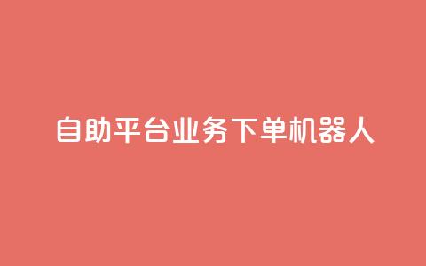 dy自助平台业务下单机器人,卡盟qq业务最低价 - 快手100个秒到张 抖音粉丝业务套餐  第1张 dy自助平台业务下单机器人,卡盟qq业务最低价 - 快手100个秒到张 抖音粉丝业务套餐  第1张