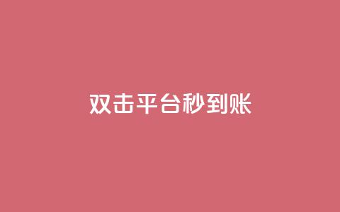 dy双击平台秒到账,微信卡盟24小时自动发卡平台 - 2023QQ自助下单入口 刷钻卡盟永久钻网站  第1张 dy双击平台秒到账,微信卡盟24小时自动发卡平台 - 2023QQ自助下单入口 刷钻卡盟永久钻网站  第1张