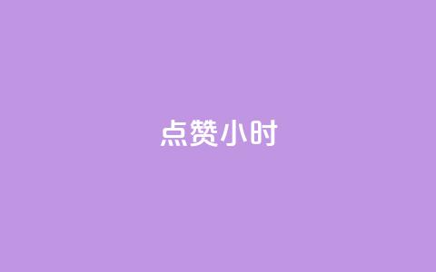 dy点赞24小时,qq空间说说评论免费领取 - 快手在线自助业务平台 快手下单自助  第1张 dy点赞24小时,qq空间说说评论免费领取 - 快手在线自助业务平台 快手下单自助  第1张