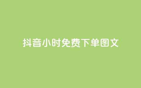 抖音24小时免费下单图文,秒赞助手QQ - 抖音业务24小时在线下单 卡盟下单平台在线  第1张 抖音24小时免费下单图文,秒赞助手QQ - 抖音业务24小时在线下单 卡盟下单平台在线  第1张
