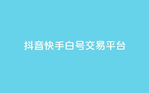 抖音快手白号交易平台,全网下单平台抖音 - 抖音推送流量神器 qq秒赞自助网站官网  第1张 抖音快手白号交易平台,全网下单平台抖音 - 抖音推送流量神器 qq秒赞自助网站官网  第1张