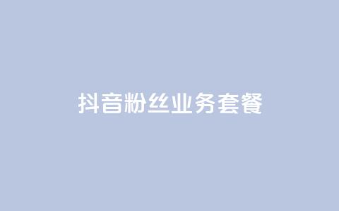 抖音粉丝业务套餐,QQ点赞一块钱1000点赞 - 一元100赞 qq空间点赞秒赞下载  第1张 抖音粉丝业务套餐,QQ点赞一块钱1000点赞 - 一元100赞 qq空间点赞秒赞下载  第1张