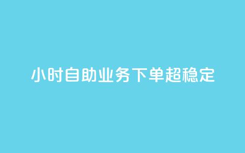 24小时自助业务下单超稳定,QQ点赞一万一毛的免费软件有哪些 - ks业务下单 刷qq空间访客量十万  第1张 24小时自助业务下单超稳定,QQ点赞一万一毛的免费软件有哪些 - ks业务下单 刷qq空间访客量十万  第1张