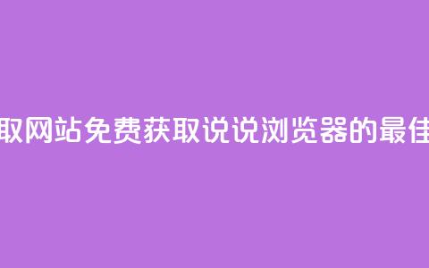 qq说说浏览免费领取网站 - 免费获取QQ说说浏览器的最佳网站推荐~  第1张 qq说说浏览免费领取网站 - 免费获取QQ说说浏览器的最佳网站推荐~  第1张