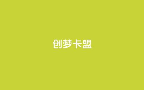 创梦卡盟,qq空间动态浏览记录 - 卡盟排行榜网站 qq空间说说赞点赞在线平台  第1张 创梦卡盟,qq空间动态浏览记录 - 卡盟排行榜网站 qq空间说说赞点赞在线平台  第1张