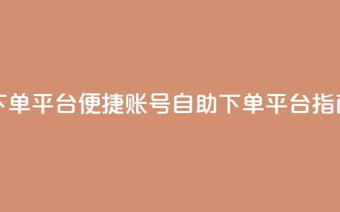 qq号自助下单平台 - 便捷qq账号自助下单平台指南!  第1张 qq号自助下单平台 - 便捷qq账号自助下单平台指南!  第1张
