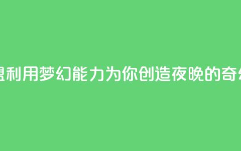夜梦卡盟 - 卡盟利用梦幻能力，为你创造夜晚的奇幻世界~  第1张