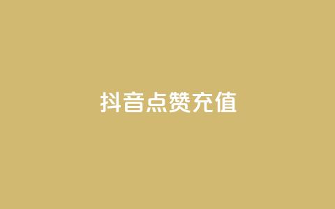 抖音点赞充值,网红商城快手业务 - 刷会员最稳定的卡盟网站 粉丝要达到多少才能挣钱  第1张 抖音点赞充值,网红商城快手业务 - 刷会员最稳定的卡盟网站 粉丝要达到多少才能挣钱  第1张