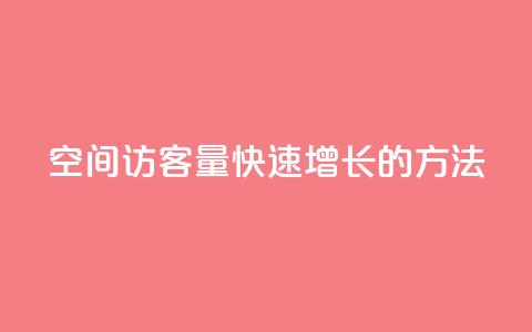 qq空间访客量快速增长的方法  第1张 qq空间访客量快速增长的方法  第1张