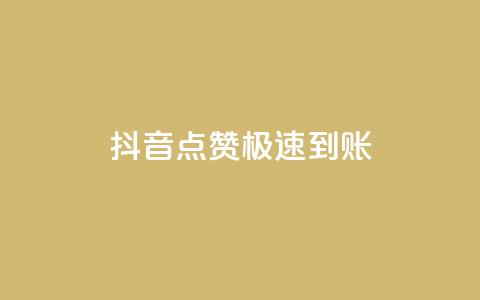 抖音点赞极速到账,dy下单平台-ks-dy-稳定下单平台-超低价平台 - QQ资料卡点赞链接 快手抖音免费播放量网站  第1张 抖音点赞极速到账,dy下单平台-ks-dy-稳定下单平台-超低价平台 - QQ资料卡点赞链接 快手抖音免费播放量网站  第1张