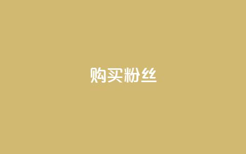 购买DY粉丝,风雨科技24小时自助下单 - qq里面的免费名片有哪些 qq音乐vip兑换码 免费2024  第1张 购买DY粉丝,风雨科技24小时自助下单 - qq里面的免费名片有哪些 qq音乐vip兑换码 免费2024  第1张