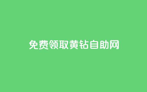 免费领取qq黄钻自助网 - 轻松获取QQ黄钻资格的自助攻略!  第1张 免费领取qq黄钻自助网 - 轻松获取QQ黄钻资格的自助攻略!  第1张