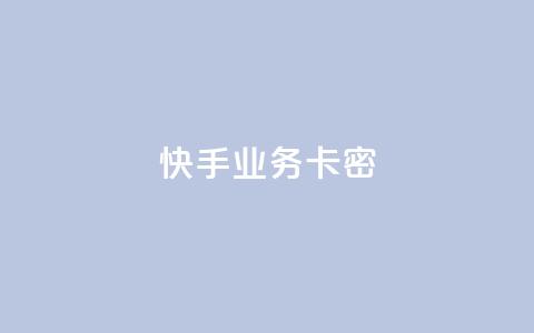 快手业务卡密,QQ空间访客12万 - 卡盟平台qq业务qq音乐会员 快手一块钱100个软件  第1张 快手业务卡密,QQ空间访客12万 - 卡盟平台qq业务qq音乐会员 快手一块钱100个软件  第1张