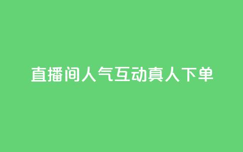 直播间人气互动真人下单,抖音全网最低价业务 - QQ赞网站 卡盟qq会员 终身  第1张 直播间人气互动真人下单,抖音全网最低价业务 - QQ赞网站 卡盟qq会员 终身  第1张
