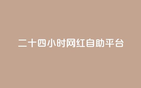 二十四小时网红自助平台 - 全天候网红自助平台:24小时打造你的社交媒体爆款~  第1张 二十四小时网红自助平台 - 全天候网红自助平台:24小时打造你的社交媒体爆款~  第1张