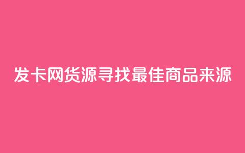 发卡网货源:寻找最佳商品来源  第1张 发卡网货源:寻找最佳商品来源  第1张